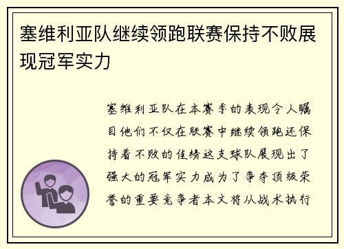 塞维利亚队继续领跑联赛保持不败展现冠军实力