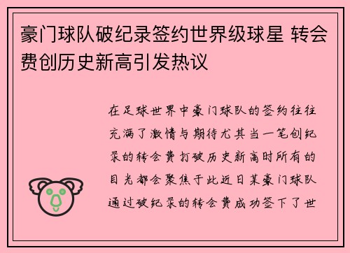 豪门球队破纪录签约世界级球星 转会费创历史新高引发热议
