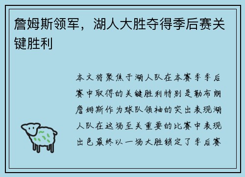 詹姆斯领军，湖人大胜夺得季后赛关键胜利