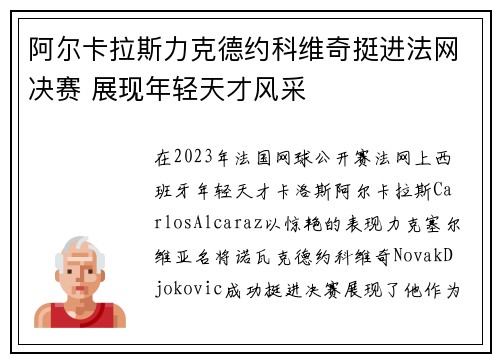 阿尔卡拉斯力克德约科维奇挺进法网决赛 展现年轻天才风采