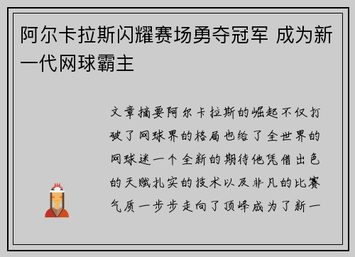 阿尔卡拉斯闪耀赛场勇夺冠军 成为新一代网球霸主