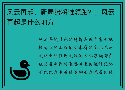 风云再起，新局势将谁领跑？，风云再起是什么地方