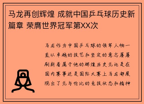 马龙再创辉煌 成就中国乒乓球历史新篇章 荣膺世界冠军第XX次
