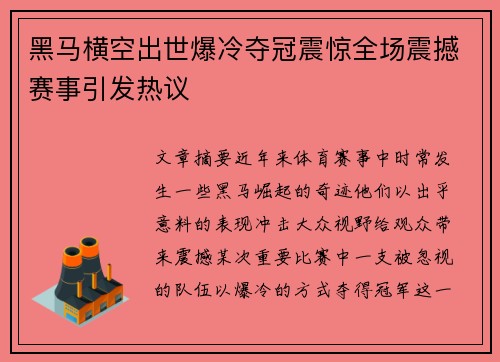 黑马横空出世爆冷夺冠震惊全场震撼赛事引发热议