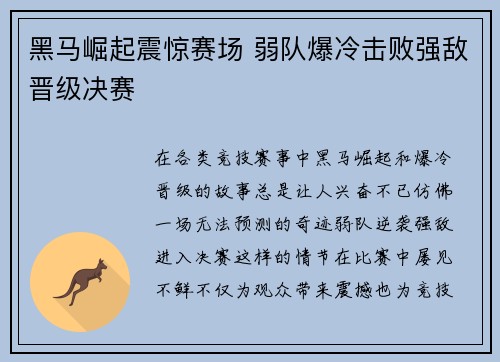 黑马崛起震惊赛场 弱队爆冷击败强敌晋级决赛