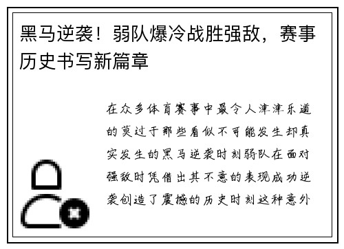 黑马逆袭！弱队爆冷战胜强敌，赛事历史书写新篇章