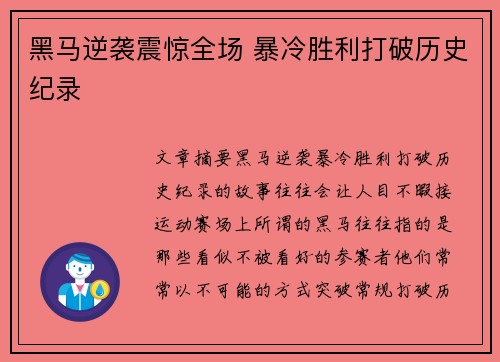 黑马逆袭震惊全场 暴冷胜利打破历史纪录