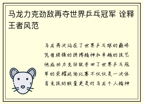 马龙力克劲敌再夺世界乒乓冠军 诠释王者风范