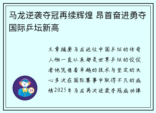 马龙逆袭夺冠再续辉煌 昂首奋进勇夺国际乒坛新高