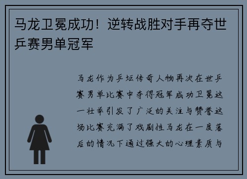马龙卫冕成功！逆转战胜对手再夺世乒赛男单冠军