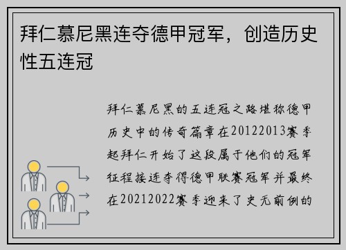 拜仁慕尼黑连夺德甲冠军，创造历史性五连冠
