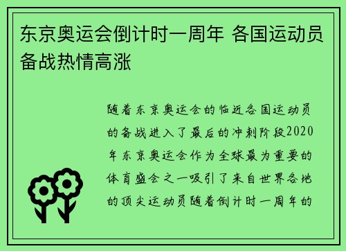 东京奥运会倒计时一周年 各国运动员备战热情高涨