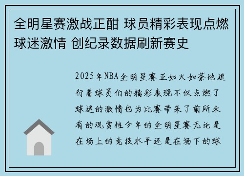 全明星赛激战正酣 球员精彩表现点燃球迷激情 创纪录数据刷新赛史