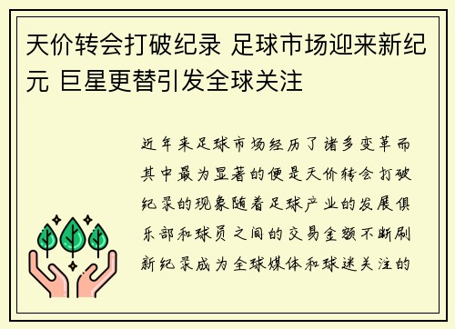 天价转会打破纪录 足球市场迎来新纪元 巨星更替引发全球关注